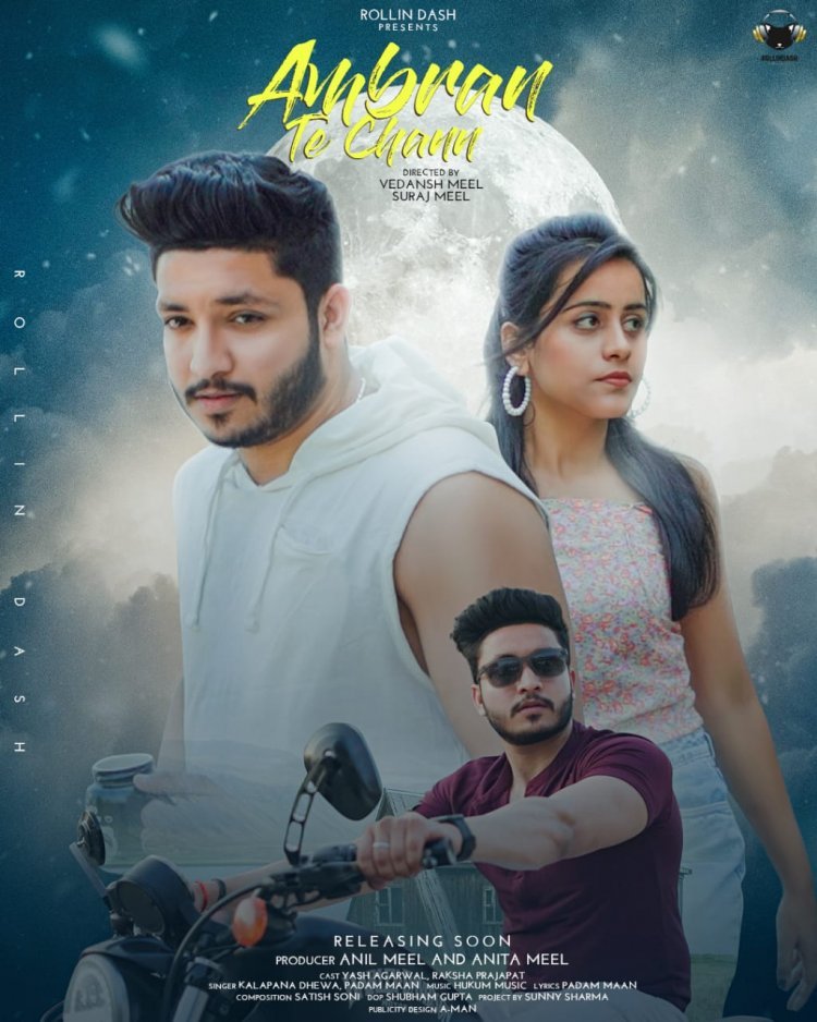 15 मार्च को रिलीज होगा सुपरमॉडल व आर्टिस्ट यश अग्रवाल स्टारर अम्बराँ ते छन्न