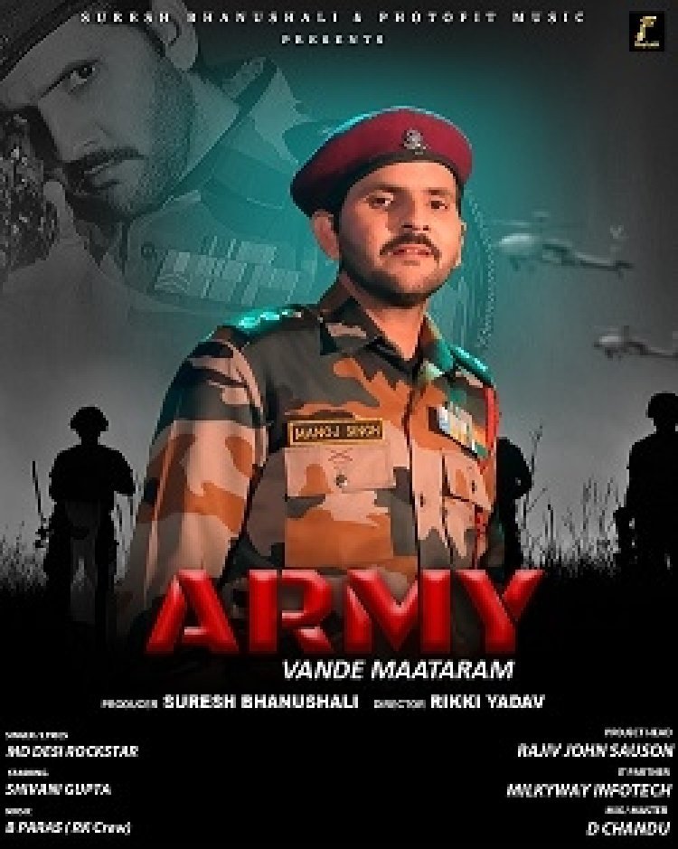 इस गणतंत्र दिवस 'सेना' को भावभीनी श्रद्धांजलि देने एमडी देसी रॉकस्टार और फोटोफिट म्यूजिक "आर्मी" - वंदे मातरम