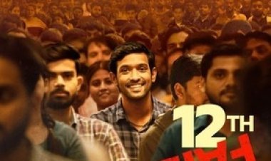 विधु विनोद चोपड़ा की '12वीं फेल' मकाऊ के एशिया-यूरोप यंग सिनेमा फिल्म फेस्टिवल में बतौर क्लोजिंग फिल्म दिखाई जाएगी