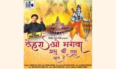 विशाल जाला फिल्म्स द्वारा ‘लहराओ भगवा प्रभु श्री राम आए हैं’: भगवान राम के ‘प्रण प्रतिष्ठा’ समारोह पर श्री राम प्रेमियों के लिए एक विशेष भेट!