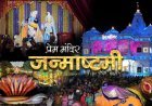 प्रेम मंदिर जन्माष्टमी की 10 बातें जो आपको अवश्य जाननी चाहिए